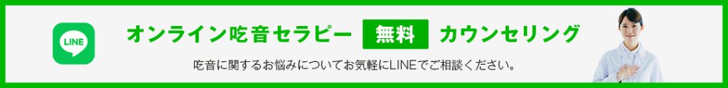 LINEオンライン吃音カウンセリング