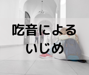 吃音を真似される：吃音を真似されたときの対処法３選 | オンライン 