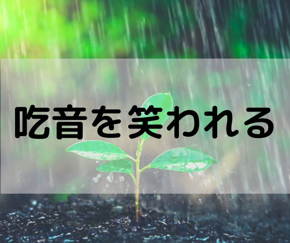 吃音を笑われる：吃音を笑われたらどうするか？３つの対処法と予防策を紹介！ | オンライン吃音カウンセリング